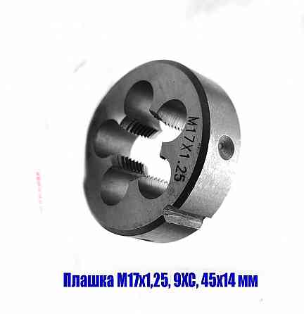Плашка М17х1,25; 9ХС, мелкий шаг, 45/14 мм, Гост 7740-71 Донецк