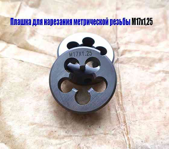 Плашка М17х1,25; 9ХС, мелкий шаг, 45/14 мм, Гост 7740-71 Донецк