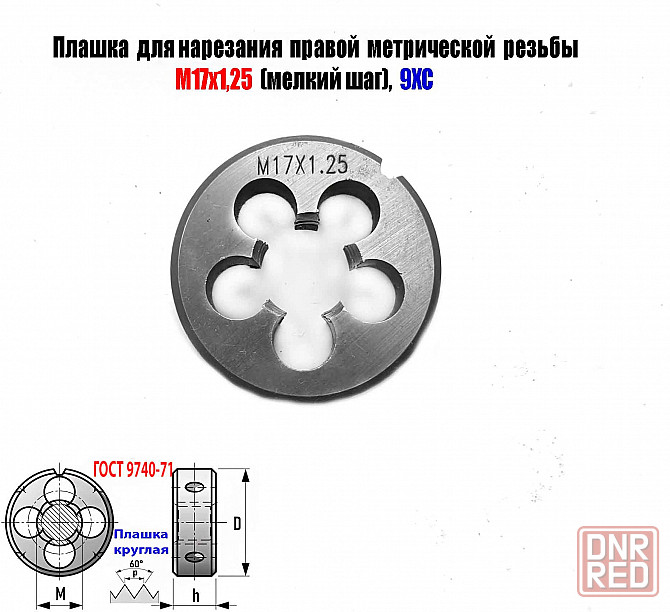 Плашка М17х1,25; 9ХС, мелкий шаг, 45/14 мм, Гост 7740-71 Донецк - изображение 2