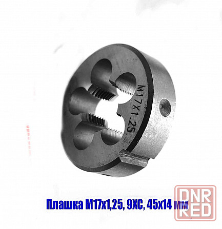 Плашка М17х1,25; 9ХС, мелкий шаг, 45/14 мм, Гост 7740-71 Донецк - изображение 5