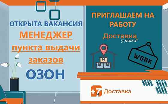 Требуется менеджер пвз озон Донецк