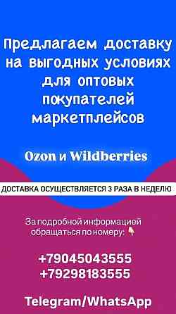 Предлагаем доставку на выгодных условиях для оптовых покупателей маркетплейсов . Донецк