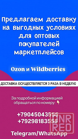 Предлагаем доставку на выгодных условиях для оптовых покупателей маркетплейсов . Донецк - изображение 1