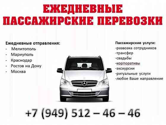Пассажирские перевозки Авто на заказ Макеевка