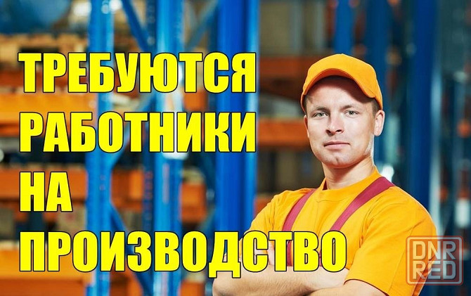 На завод требуются рабочие Донецк - изображение 1