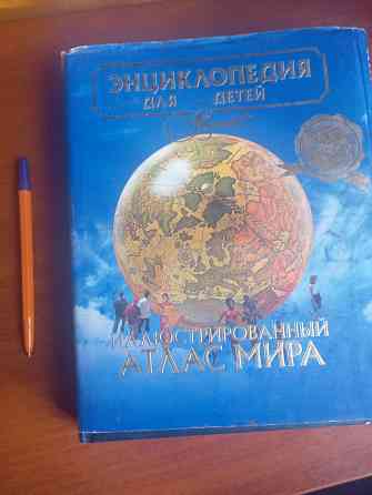 Книга Атлас мира, энциклопедия для детей. Донецк Донецк