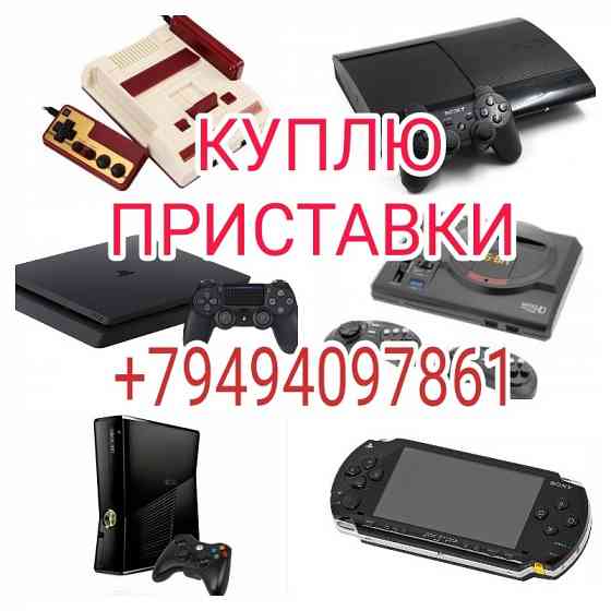 Приставки Макеевка