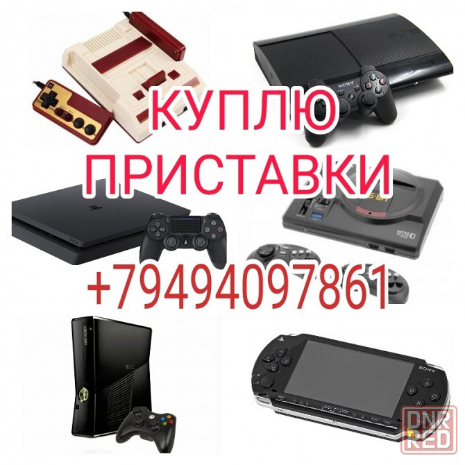 Приставки Макеевка - изображение 1
