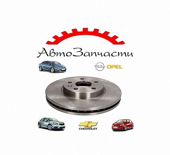 Диск тормозной передний для OPEL Astra J (2009-), CHEVROLET Cruze (2009-), CHEVROLET Aveo (T300) Донецк