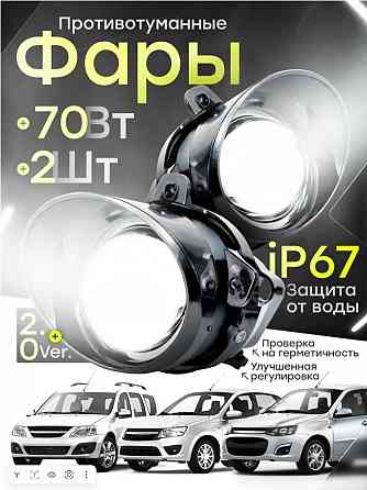 Продам противотуманные фары (линзованные) на Ладу Гранту/Ларгус Донецк