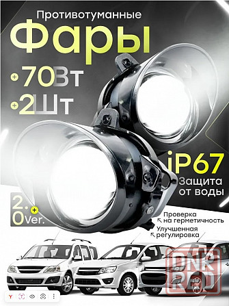Продам противотуманные фары (линзованные) на Ладу Гранту/Ларгус Донецк - изображение 1