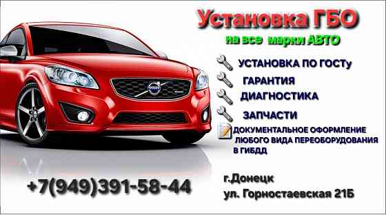 Установка гбо, регистрация переоборудования Донецк