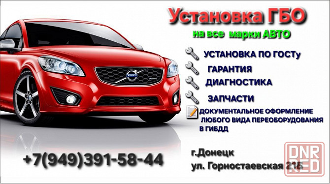Установка гбо, регистрация переоборудования Донецк - изображение 1
