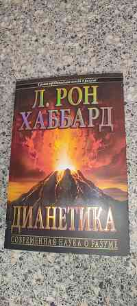Книга Дианетика -наука о разуме Донецк
