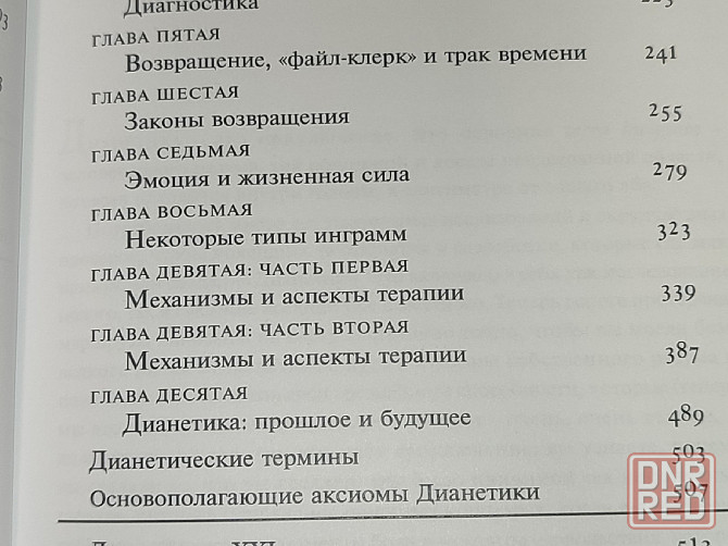 Книга Дианетика -наука о разуме Донецк - изображение 3