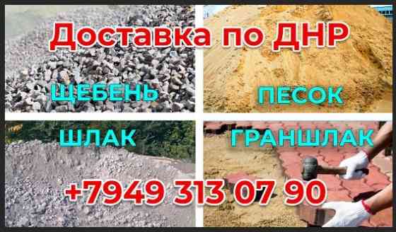 Сыпучие с доставкой (Щебень, песок, шлак, граншлак, керамзит) Донецк