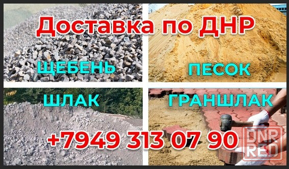 Сыпучие с доставкой (Щебень, песок, шлак, граншлак, керамзит) Донецк - изображение 1