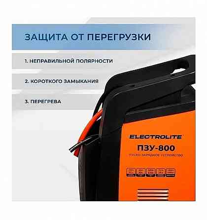 пуско-зарядное устройство electrolite пзу -800 Донецк
