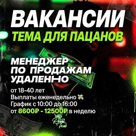 Менеджер по продажам удаленно (еженедельная оплата) Донецк