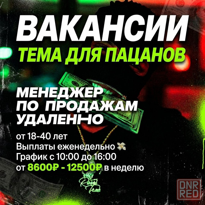 Менеджер по продажам удаленно (еженедельная оплата) Донецк - изображение 1