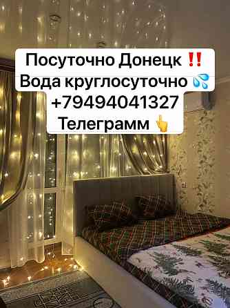1-к квартира посуточно!!!! Вода круглосуточно !!! Донецк