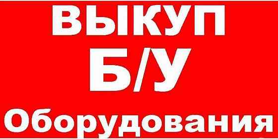 выкуп оборудования в днр Донецк