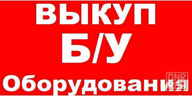 выкуп оборудования в днр Донецк - изображение 1
