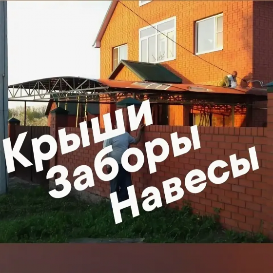 Кровельные работы заборы навесы Донецк