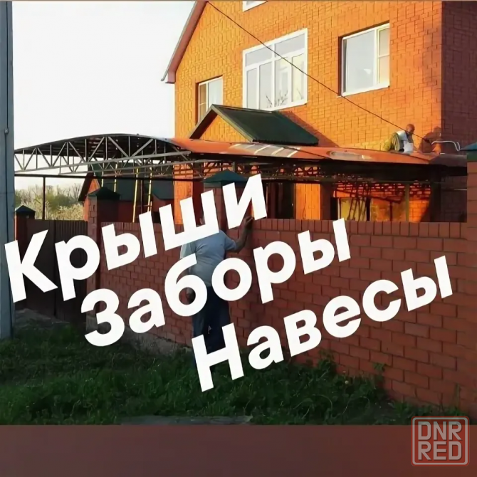 Кровельные работы заборы навесы Донецк - изображение 1