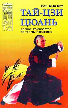 Продам книгу "Тай-Цзи Цюань. Полное руководство по теории и практике - Вон Кью Кит" Донецк