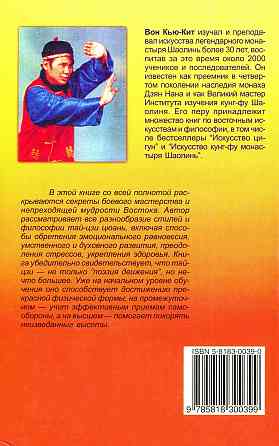 Продам книгу "Тай-Цзи Цюань. Полное руководство по теории и практике - Вон Кью Кит" Донецк