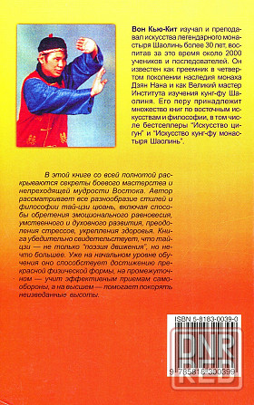 Продам книгу "Тай-Цзи Цюань. Полное руководство по теории и практике - Вон Кью Кит" Донецк - изображение 3