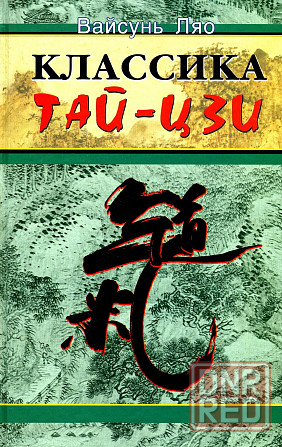 Продам книгу "Классика тайцзи - Вайсунь Ляо" Донецк - изображение 1