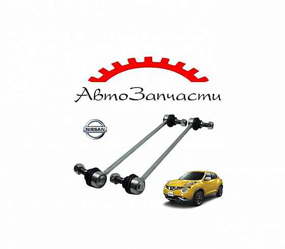 Стойки стабилизатора передние (комплект 2 шт) для Nissan Juke (YF15) Донецк