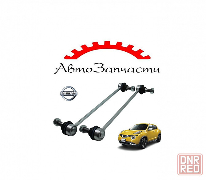Стойки стабилизатора передние (комплект 2 шт) для Nissan Juke (YF15) Донецк - изображение 1