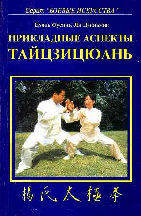 Продам книгу "Прикладные аспекты тайцзицюань - Цзянь Фусунь, Ян Цзиньмин" Донецк