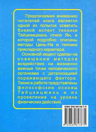 Продам книгу "Прикладные аспекты тайцзицюань - Цзянь Фусунь, Ян Цзиньмин" Донецк