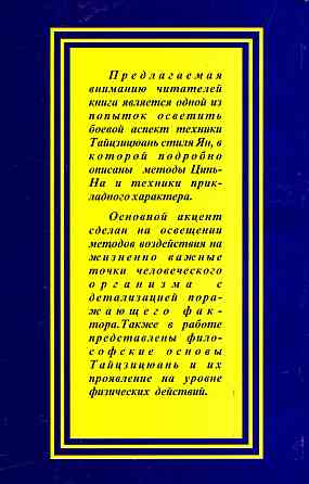 Продам книгу "Прикладные аспекты тайцзицюань - Цзянь Фусунь, Ян Цзиньмин" Донецк
