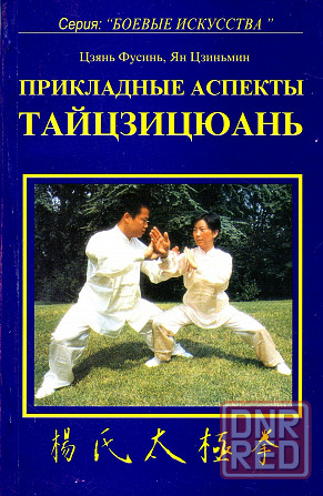 Продам книгу "Прикладные аспекты тайцзицюань - Цзянь Фусунь, Ян Цзиньмин" Донецк - изображение 1