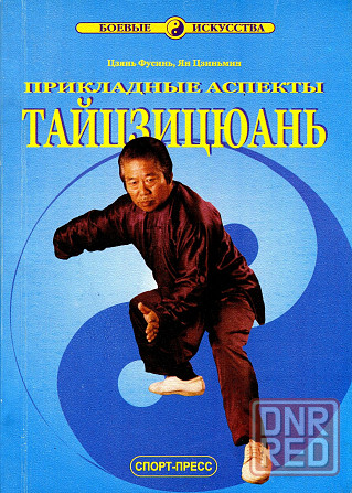 Продам книгу "Прикладные аспекты тайцзицюань - Цзянь Фусунь, Ян Цзиньмин" Донецк - изображение 3