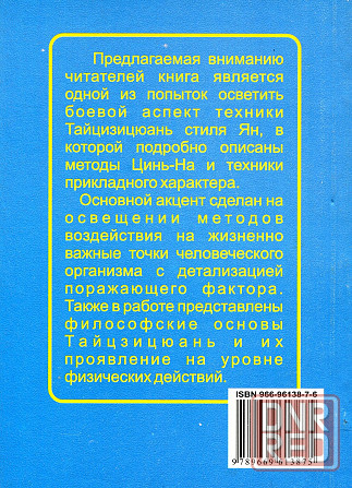 Продам книгу "Прикладные аспекты тайцзицюань - Цзянь Фусунь, Ян Цзиньмин" Донецк - изображение 4