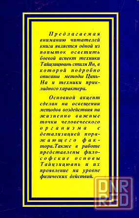 Продам книгу "Прикладные аспекты тайцзицюань - Цзянь Фусунь, Ян Цзиньмин" Донецк - изображение 2