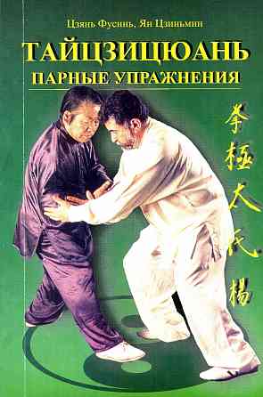 Продам книгу "Тайцзицюань. Парные упражнения - Цзянь Фусунь, Ян Цзиньмин" Донецк