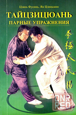Продам книгу "Тайцзицюань. Парные упражнения - Цзянь Фусунь, Ян Цзиньмин" Донецк - изображение 1