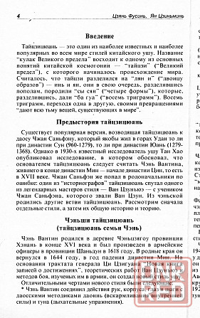 Продам книгу "Тайцзицюань. Парные упражнения - Цзянь Фусунь, Ян Цзиньмин" Донецк - изображение 2