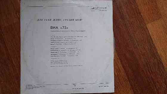 виниловая пластинка виа75 для тебя живу грузия моя Донецк