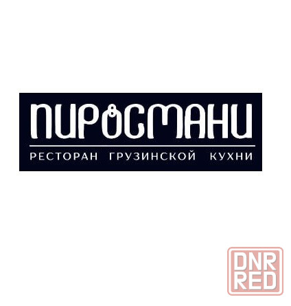 Доставка еды от ресторана грузинской кухни «Пиросмани» в Луганске Луганск - изображение 1