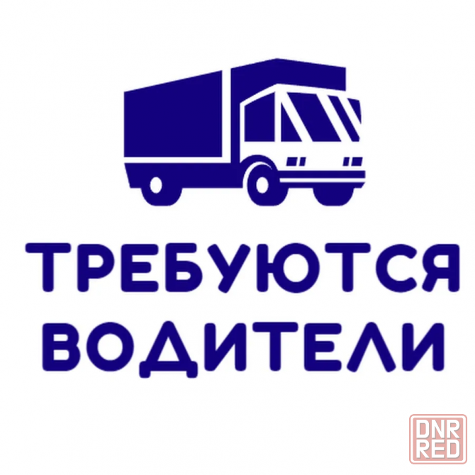 Требуется водитель кат. в Донецк - изображение 1