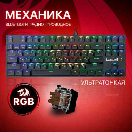 Беспроводная механическая клавиатура для компьютера Redragon Anubis Rgb (80%) (арт-7701) Макеевка