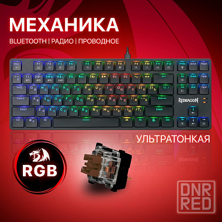 Беспроводная механическая клавиатура для компьютера Redragon Anubis Rgb (80%) (арт-7701) Макеевка - изображение 1